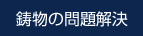 鋳物の問題解決