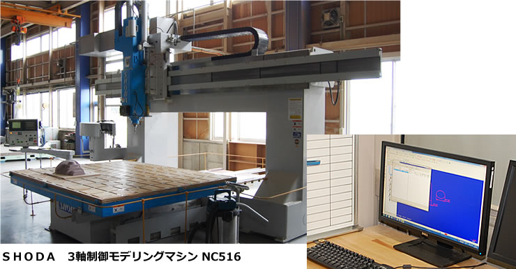 ＳＨＯＤＡ　3軸制御モデリングマシン NC516